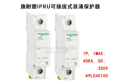 施耐德iPRU可插拔式浪涌保護器, 1P, Imax: 40kA, Uc: 350V，A9L040100
